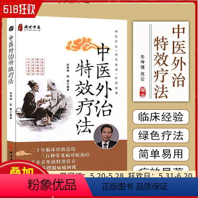 [正版] 中医外治特效疗法 朱坤福 祝蕾编著 中医临床诊疗经验书籍 常见多发病和部分疑难病症 中医古籍出版社97875