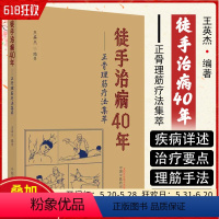 [正版] 徒手治病40年正骨理筋疗法集萃 中国中医药出版社 9787513275958