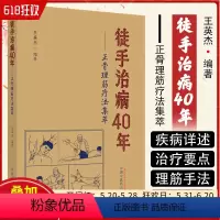 [正版] 徒手治病40年正骨理筋疗法集萃 中国中医药出版社 9787513275958