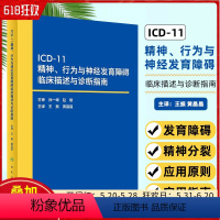 [正版] ICD-11精神、行为与神经发育障碍临床描述与诊断指南 王振黄晶晶译 精神科医师书籍国际疾病人民卫生出版社9