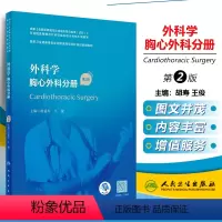 [正版] 外科学 胸心外科分册 人民卫生出版社 9787117343046