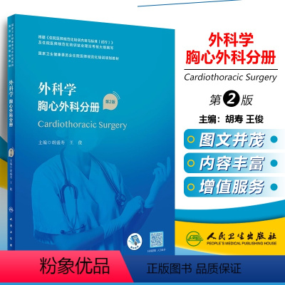 [正版] 外科学 胸心外科分册 人民卫生出版社 9787117343046