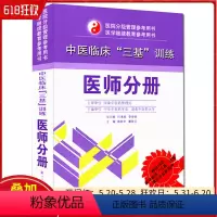 [正版] 中医临床三基训练 医师分册 湖南科学技术出版社 9787535767486