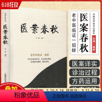 [正版]医案春秋 张博编著 老中医临证一招鲜 中医临床医案经典书籍 中国科学技术出版社 9787523600122