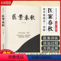 [正版]医案春秋 张博编著 老中医临证一招鲜 中医临床医案经典书籍 中国科学技术出版社 9787523600122