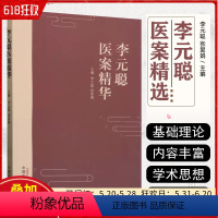 [正版]李元聪医案精华 中医口腔科临床经验 中医临床医案诊治参考书籍 中国中医药出版社9787513284042