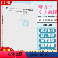 听力学实训教程 人民卫生出版社 9787117355940 [正版]听力学实训教程 人民卫生出版社 9787117355