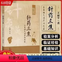 [正版]针药三焦 三焦调气治疗内外症 中国中医药出版社 9787513285650