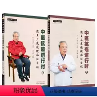 [正版]2本套 中医抗癌进行时5+6 随王三虎教授临证日记 中医临床癌症诊疗经方辨证用药参考书籍 中国中医药出版社