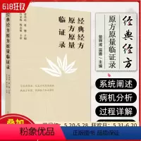 [正版]经典经方原方原量临证录 中国中医药出版社 9787513277853