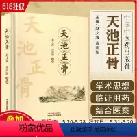 [正版]天池正骨 中国中医药出版社9787513283182