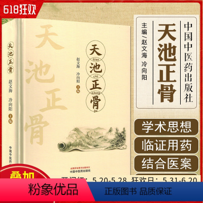 [正版]天池正骨 中国中医药出版社9787513283182