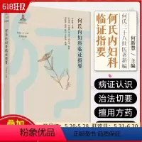 [正版]何氏内妇科临证指要 中国中医药出版社9787513280082