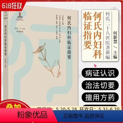 [正版]何氏内妇科临证指要 中国中医药出版社9787513280082