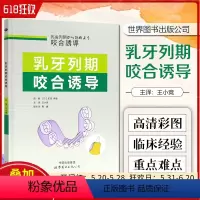 [正版] 乳牙列期咬合诱导 主编王小竞 中小幼童口腔内牙齿发育临床参考图谱 世界图书出版公司