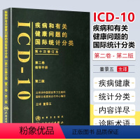 [正版] 疾病和有关健康问题的国际统计分类(ICD10)(第2版)(第二卷)