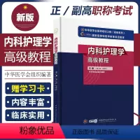 [正版]新版 内科护理学高级教程 高级卫生专业技术资格正副高主任副主任考试指导用书 主编黄人健 中华医学电子音像出版社