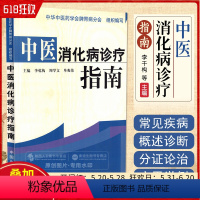 [正版] 中医消化病诊疗指南 中国中医药出版社 中医参考工具书籍 消化病学参考书