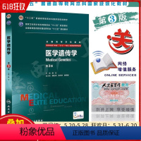 [正版] 医学遗传学八年制 第3版三版 8年制及7年制 八年制 附增值 陈竺 人民卫生出版社