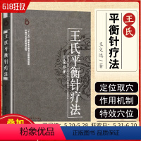 [正版] 王氏平衡针疗法 王文远主编 中国中医药出版社 中医经典参考工具书籍