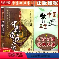 [正版] 中医急症三宝难病奇方系列丛书第二辑 中医经典汤药方剂参考工具书籍 中国医药科技出版社978750673976