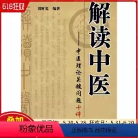 [正版] 解读中医:中医理论关键问题十讲 9787802310698 中国中医药出版社