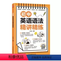初中英语语法精讲精练 初中通用 [正版]初中英语语法精讲精练