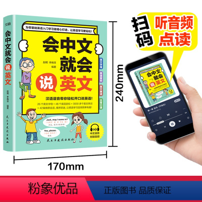 [正版]新版会中文就会说英文的书籍英语初学者零基础入门自学英语3000单词语法口语训练日常交际场景对话中文汉字谐音翻译