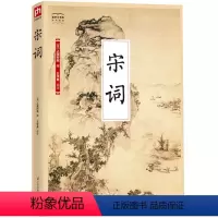[正版]国学大书院系列:宋词 千古流芳的璀璨经典 风雨人生的好伴侣