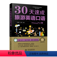 [正版]30天速成旅游英语口语 外语口语 生活实用英语 出国旅游日常口语大全英语入门零基础成人自学