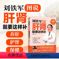 [正版]刘铁军图说肝肾就要这样补中药补肾强身健骨推拿按摩养生书籍