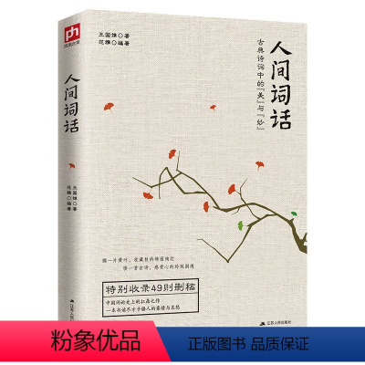 [正版]人间词话