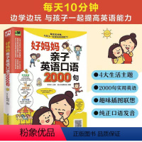 [正版]好妈妈亲子英语口语2000句生活实用英语 亲子共读口语交流表达书