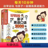 [正版]好妈妈亲子英语口语2000句生活实用英语 亲子共读口语交流表达书