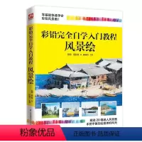 [正版]彩铅完全自学入门教程 风景绘