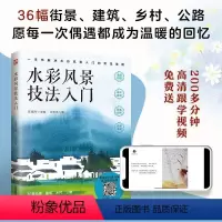 [正版]水彩风景技法入门 解决水彩风景入门的常见难题 随书附赠200多分