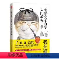 [正版]彩铅完全自学入门教程 我是猫
