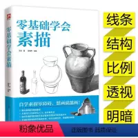 [正版]零基础学会素描10天基础教程人体人物绘画静物零入门铅笔绘画书籍