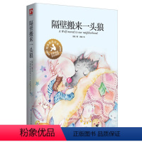 隔壁搬来一头狼(手绘彩插珍藏精装版) [正版]隔壁搬来一头狼精装陈伯吹儿童文学奖获得者著名幻想小说家彭懿精选作品集彩绘大