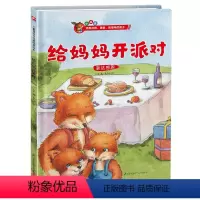 给妈妈开派对 [正版]给妈妈开派对 儿童情商与性格培养绘本 培养孩子自控力 帮孩子解决成长烦恼,给家长的情商养育指南。亲