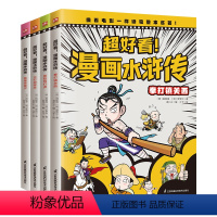 超好看!漫画水浒传(全4册) [正版]超好看!漫画水浒传(全4册任选)四大名著原创漫画,覆盖原著大部分章节,像看电影一样