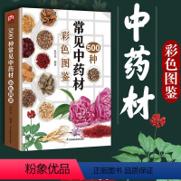 [正版]500种常见中药材彩色图鉴南北方中草药500种 中草药识别特征分布生境药用功效 中草药识别书籍中草药鉴定书籍