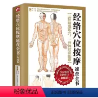 [正版]经络穴位按摩速查全书:典藏版(上市5年,简繁体1000万读者口碑