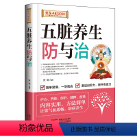 [正版]五脏养生防与治 跟焦虑不安、慢性疲倦、眼睛干涩等等说再见 好好调养你的五脏,五脏调和,远离病痛