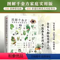 [正版]图解千金方极简养生速查全书去繁就简的家庭实用版,100多种常见病,400多道经典名方对症养生全家人都能用得上的