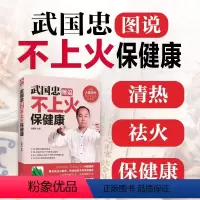 [正版]武国忠图说不上火保健康(超精美全彩印刷+超人气养生名家+超广泛健康问题,献给您的家人、朋友,以及给您关心和爱护