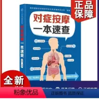 [正版]对症按摩一本速查 经络穴位 对症按摩 健康养生