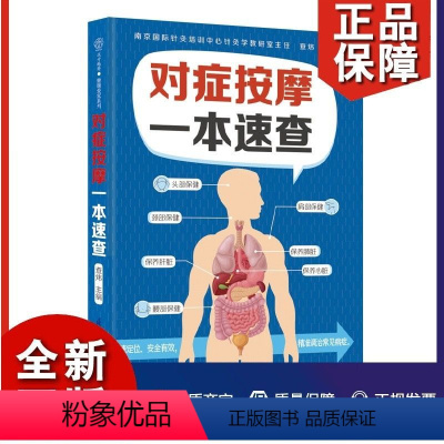 [正版]对症按摩一本速查 经络穴位 对症按摩 健康养生