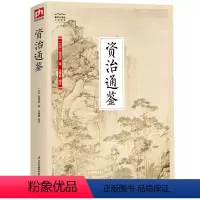 [正版]国学大书院系列:资治通鉴 鉴前世之兴衰,考当今之得失