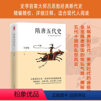 [正版]隋唐五代史(删减版)从隋唐到五代,黄金时代的盛极而衰;精编精校、详细注释,适合现代人阅读